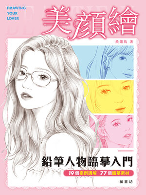 cover image of 美顏繪